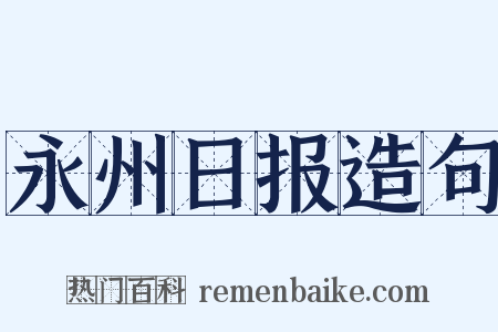 永州日报造句是什么意思的图片